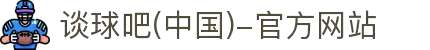 谈球吧(中国)-官方网站